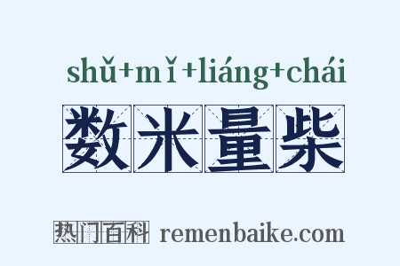 数米量柴是什么意思的图片